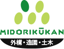 群馬県のエクステリア・外構のことなら緑空環（みどりくうかん）